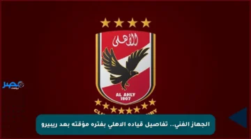 الجهاز الفني.. تفاصيل قيادة الأهلي بفترة مؤقتة بعد ريبيرو